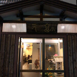 居心屋 福元 - 