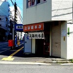 上海総本店 - 