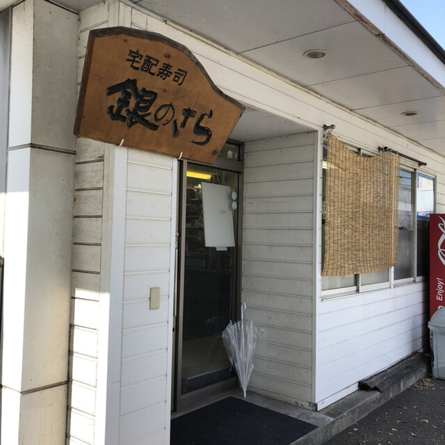 銀のさら 倉敷笹沖店 福井/寿司 食べログ 銀のさら 倉敷笹沖店 福井/寿司 食べログ