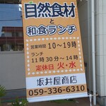 坂井屋商店 - 