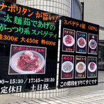 スパゲティ屋くぼやん - 