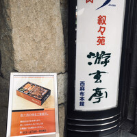 游玄亭 西麻布本館 - 