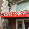 博多ロクイチラーメン 沖縄本店