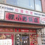 狸小路飯店 - 店舗外観