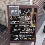 お持ち帰りのすし健 - 