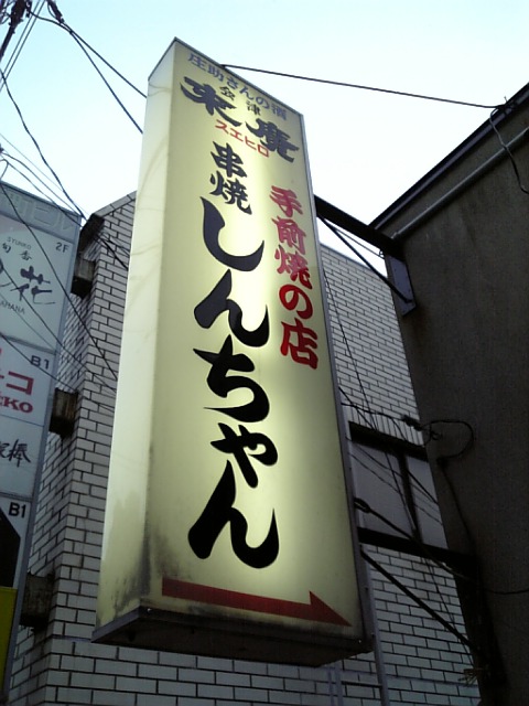 其他的照片 : shinchan[食べログ](繁体中文)