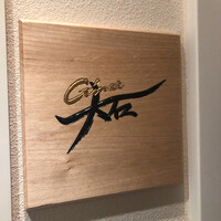 銀座 大石 - 