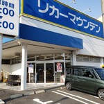 リカーマウンテン - 