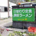 みろくの里 峠 - 店頭管版