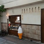 こふじもち 横川店 - 