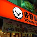 吉野家 - なんかホットします。