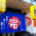 炭火焼の店 完ちゃん - 店舗入口