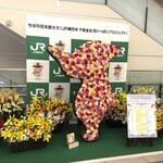 たかおか - 千葉駅は花のチーバくん