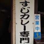 牛すじカレー 小さなカレー家 - 