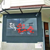 麺屋彩々 昭和町本店