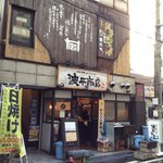 浜焼き酒場波平商店 - 店舗外観