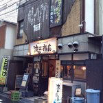 Hamayaki Sakaba Namihei Shouten - 店舗外観・別ショット