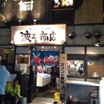 浜焼き酒場波平商店 - 日が暮れると醸し出してくる雰囲気がいい…