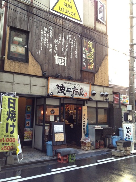 浜焼き酒場波平商店 - 福島（居酒屋）の写真