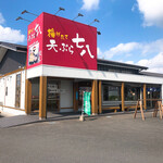 天ぷら七八 - 福岡県 朝倉市にある 揚げたて天ぷらの 美味しいお店です