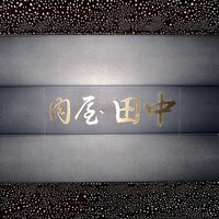 肉屋 田中 - 