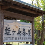蛭ヶ島茶屋 - 