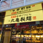 Marugame Seimen - 外観