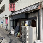 大衆中遊華食堂 八戒 - 大衆中遊華食堂 八戒