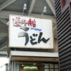 連絡船うどん