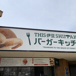 Dhisu Izu Shiitake Baga Kicchin - 外観