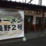 ラーメン浅野2号 - 看板が変わりました