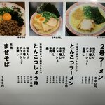 ラーメン浅野2号 - メニュー①（R2.3月）