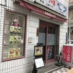 ハンバーグの店 ベア - 