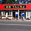 麺屋 てんこちょ