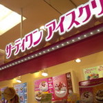 サーティワンアイスクリーム - ポップなお店