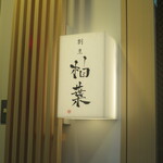 割烹 柚葉 - 