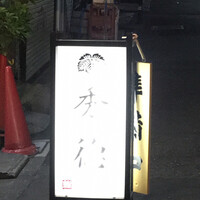 秀徳 2号店 - 