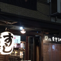 築地青空三代目 本店 - 