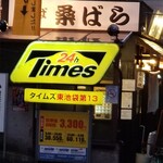 塩そば専門店 桑ばら - 