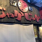 拉麺 じゃかじゃか - 