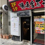 まぜそば専門店 シン・アジト - お店は地下に。