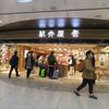 駅弁屋 祭 グランスタ東京