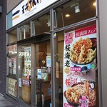 天丼てんや - 天丼てんや　店先