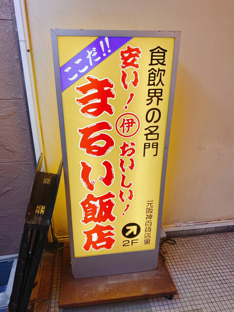 まるい飯店 東梅田 中華料理 食べログ まるい飯店 東梅田 中華料理 食べログ
