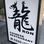 Ron - 看板