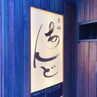 赤坂あんど - 外観
