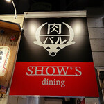 肉バル SHOW'S dining - 