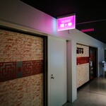 順香 - 外装・看板