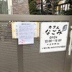 カフェ なごみ - 