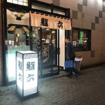 SUSHI HOUSE 鮨六 - 